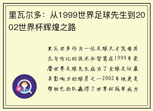 里瓦尔多：从1999世界足球先生到2002世界杯辉煌之路