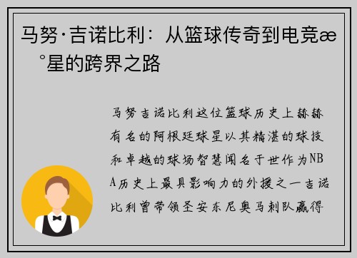 马努·吉诺比利：从篮球传奇到电竞新星的跨界之路