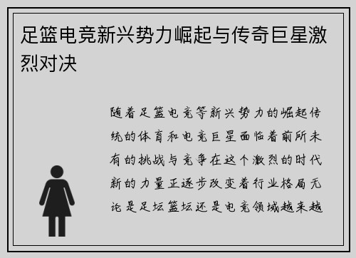 足篮电竞新兴势力崛起与传奇巨星激烈对决