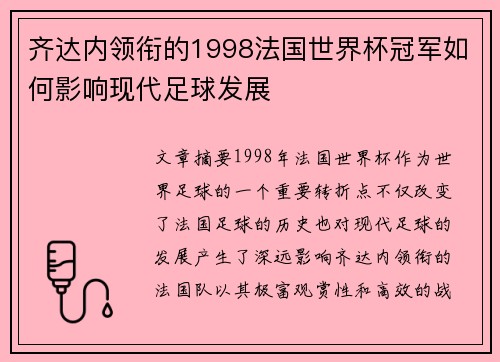 齐达内领衔的1998法国世界杯冠军如何影响现代足球发展