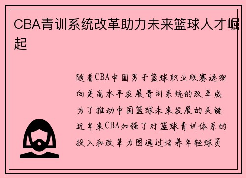 CBA青训系统改革助力未来篮球人才崛起