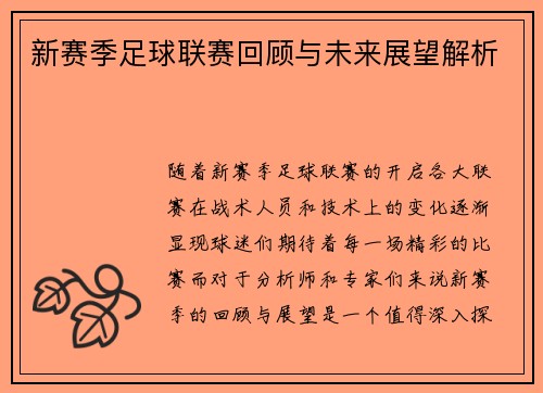 新赛季足球联赛回顾与未来展望解析