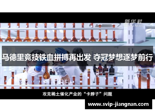 马德里竞技铁血拼搏再出发 夺冠梦想逐梦前行