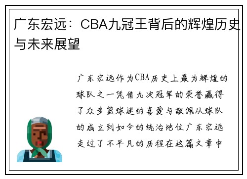 广东宏远：CBA九冠王背后的辉煌历史与未来展望