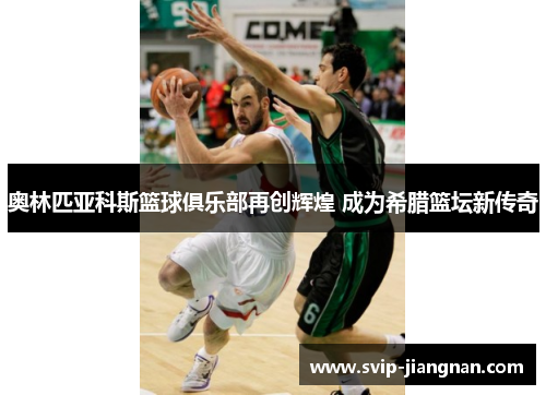 奥林匹亚科斯篮球俱乐部再创辉煌 成为希腊篮坛新传奇