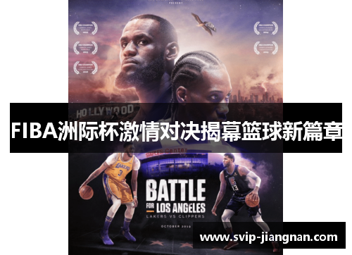 FIBA洲际杯激情对决揭幕篮球新篇章