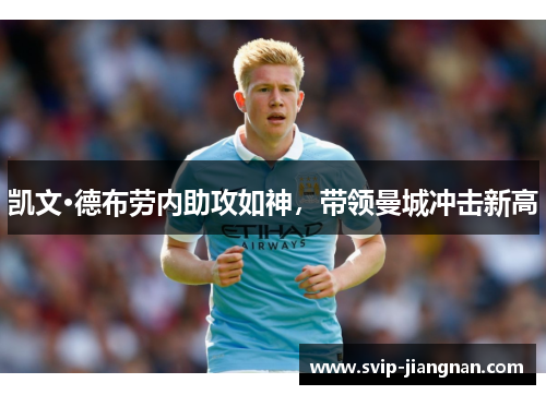 凯文·德布劳内助攻如神，带领曼城冲击新高
