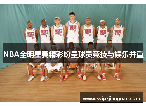 NBA全明星赛精彩纷呈球员竞技与娱乐并重