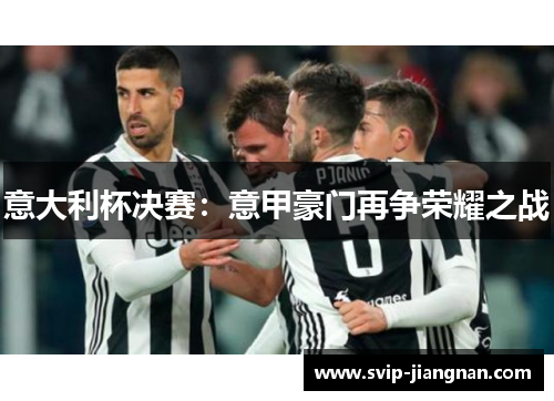 意大利杯决赛：意甲豪门再争荣耀之战