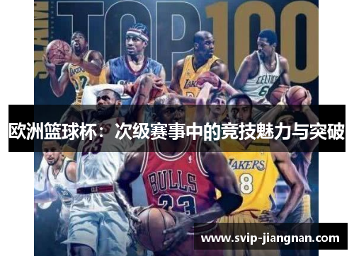 欧洲篮球杯：次级赛事中的竞技魅力与突破