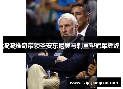 波波维奇带领圣安东尼奥马刺重塑冠军辉煌