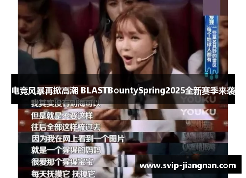 电竞风暴再掀高潮 BLASTBountySpring2025全新赛季来袭