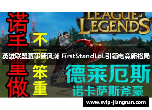 英雄联盟赛事新风潮 FirstStandLoL引领电竞新格局