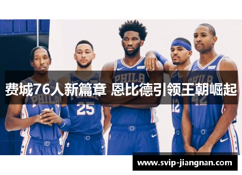 费城76人新篇章 恩比德引领王朝崛起