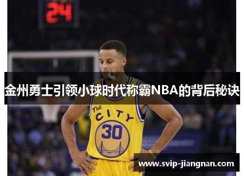 金州勇士引领小球时代称霸NBA的背后秘诀