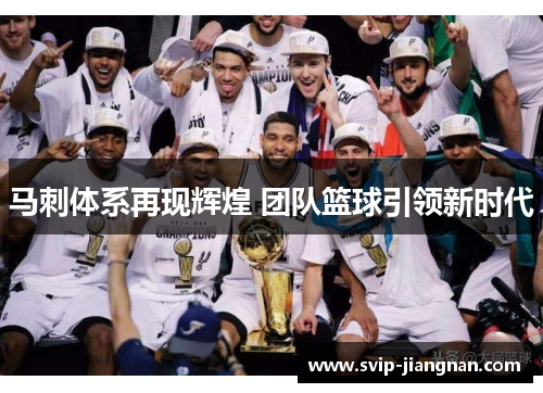 马刺体系再现辉煌 团队篮球引领新时代