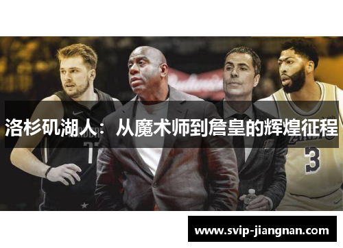 洛杉矶湖人：从魔术师到詹皇的辉煌征程