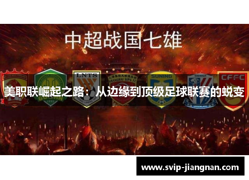 美职联崛起之路：从边缘到顶级足球联赛的蜕变