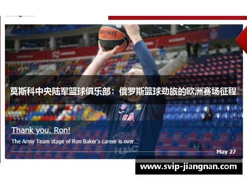 莫斯科中央陆军篮球俱乐部：俄罗斯篮球劲旅的欧洲赛场征程