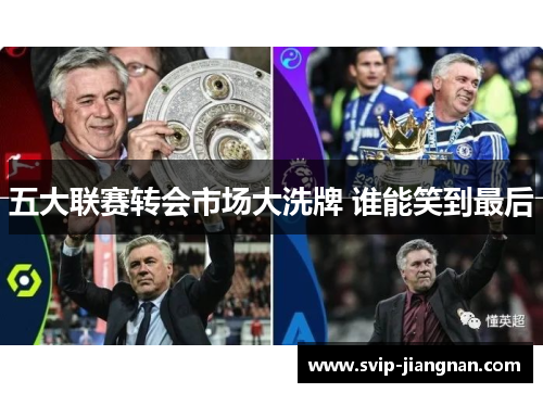 五大联赛转会市场大洗牌 谁能笑到最后