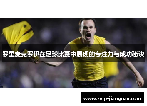 罗里麦克罗伊在足球比赛中展现的专注力与成功秘诀
