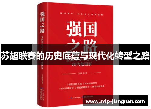 苏超联赛的历史底蕴与现代化转型之路