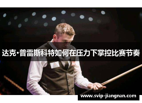 达克·普雷斯科特如何在压力下掌控比赛节奏