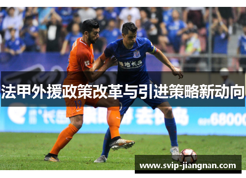法甲外援政策改革与引进策略新动向