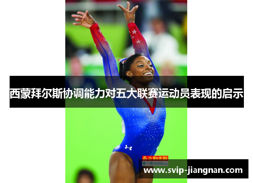西蒙拜尔斯协调能力对五大联赛运动员表现的启示
