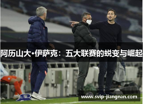 阿历山大·伊萨克：五大联赛的蜕变与崛起