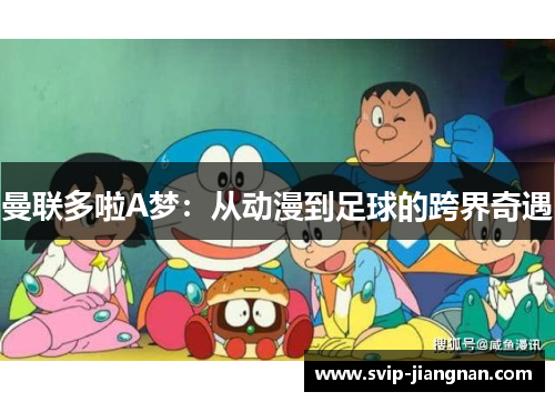 曼联多啦A梦：从动漫到足球的跨界奇遇