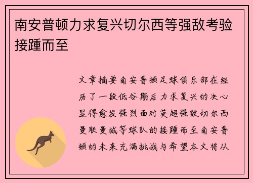 南安普顿力求复兴切尔西等强敌考验接踵而至
