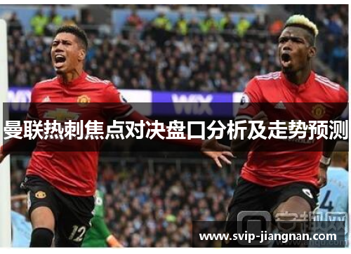 曼联热刺焦点对决盘口分析及走势预测