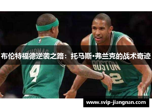布伦特福德逆袭之路：托马斯·弗兰克的战术奇迹