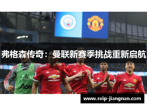 弗格森传奇：曼联新赛季挑战重新启航