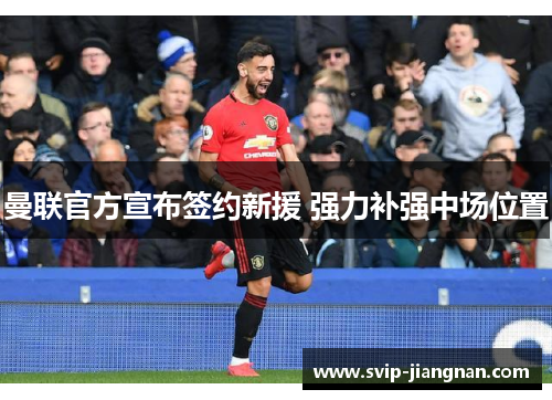 曼联官方宣布签约新援 强力补强中场位置