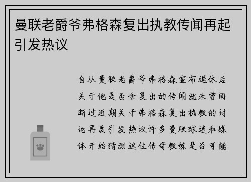 曼联老爵爷弗格森复出执教传闻再起引发热议