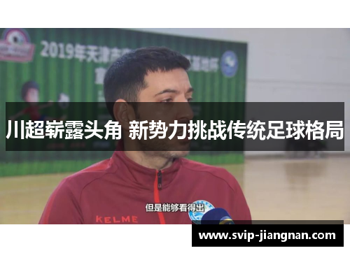 川超崭露头角 新势力挑战传统足球格局