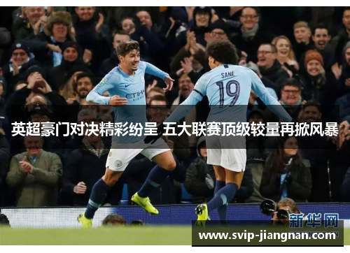 英超豪门对决精彩纷呈 五大联赛顶级较量再掀风暴