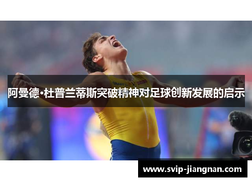 阿曼德·杜普兰蒂斯突破精神对足球创新发展的启示