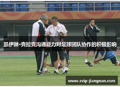 凯伊琳·克拉克沟通能力对足球团队协作的积极影响
