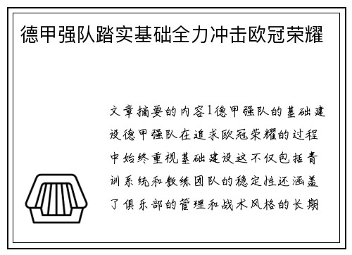 德甲强队踏实基础全力冲击欧冠荣耀