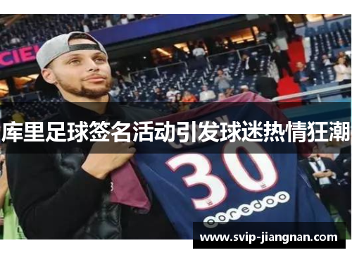 库里足球签名活动引发球迷热情狂潮