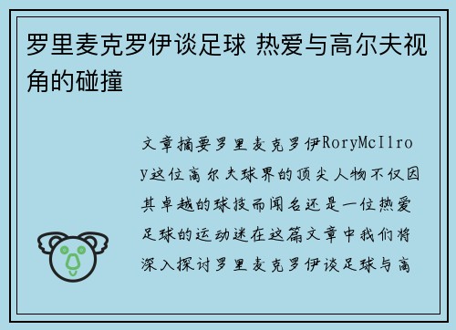 罗里麦克罗伊谈足球 热爱与高尔夫视角的碰撞