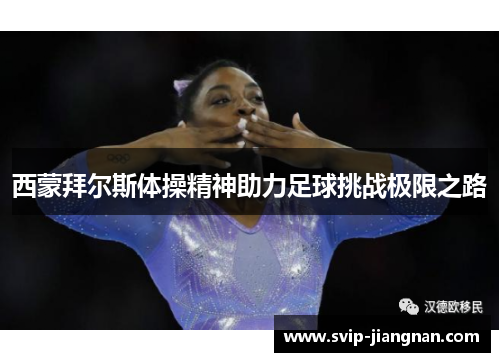 西蒙拜尔斯体操精神助力足球挑战极限之路