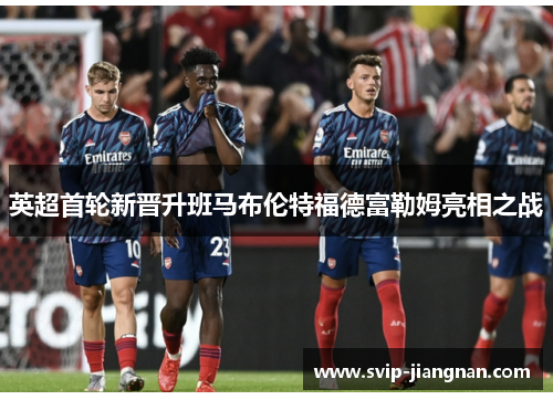 英超首轮新晋升班马布伦特福德富勒姆亮相之战