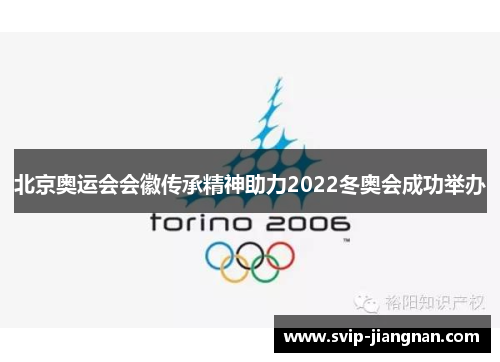 北京奥运会会徽传承精神助力2022冬奥会成功举办