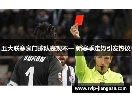 五大联赛豪门球队表现不一 新赛季走势引发热议