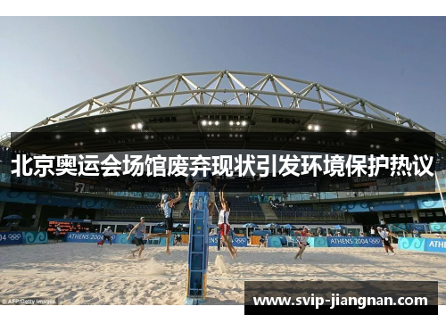 北京奥运会场馆废弃现状引发环境保护热议