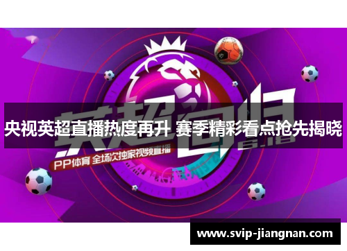 央视英超直播热度再升 赛季精彩看点抢先揭晓